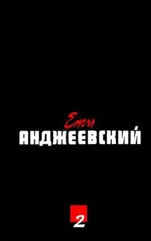 Ежи Анджеевский - Идет, скачет по горам