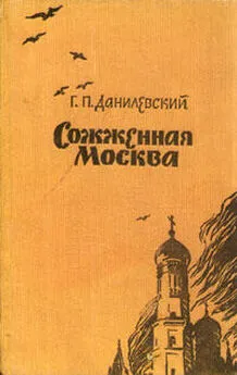 Григорий Данилевский - Сожженная Москва