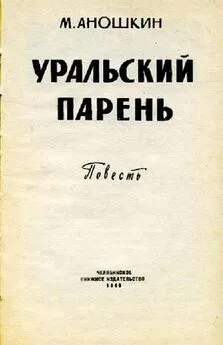 Михаил Аношкин - Уральский парень