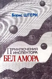 Hевероятные рассказы Штерна это прежде всего цикл Приключения инспектора - фото 123