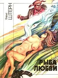 К реалистике наиболее близок сборник Рыба любви 1991 который включает - фото 122