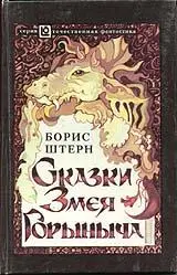 Сказки открывает ранний рассказ Горыныч 1985 герой которого последний - фото 124