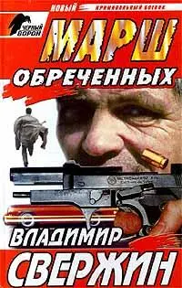 Марш обреченных М Центрполиграф 1998 Литература Лебединский И Ищущий - фото 111