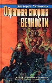 Обратная сторона вечности СПб Азбука 1998 Огненная река СПб Азбука - фото 115