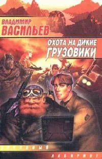Весьма любопытен роман Васильева Охота на дикие грузовики под таким - фото 35
