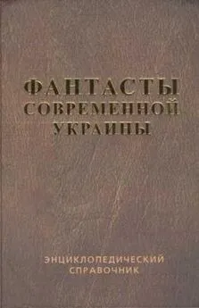 Василий Владимирский - Справочник Фантасты современной Украины