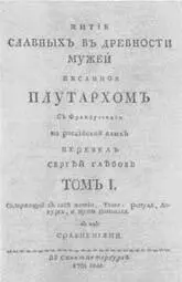 ТИТУЛЬНЫЙ ЛИСТ РУССКОГО ПЕРЕВОДА СРАВНИТЕЛЬНЫХ ЖИЗНЕОПИСАНИИ ПЛУТАРХА - фото 30