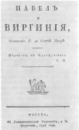 ТИТУЛЬНЫЙ ЛИСТ РУССКОГО ПЕРЕВОДА ПОВЕСТИ Б ДЕСЕНПЬЕРА ПОЛЬ И ВИРГИНИЯ На - фото 32