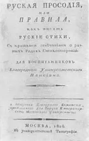 ТИТУЛЬНЫЙ ЛИСТ КНИГИ М Н БАККАРЕВИЧА РУССКАЯ ПРОСОДИЯ А здесь стопы его - фото 37