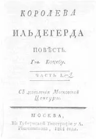ТИТУЛЬНЫЙ ЛИСТ ПОВЕСТИ А КОЦЕБУ КОРОЛЕВА ИЛЬДИГЕРДА В ПЕРЕВОДЕ В А - фото 64