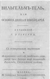 ТИТУЛЬНЫЙ ЛИСТ ПОВЕСТИ ФЛОРИАНА ВИЛЬГЕЛЬМ ТЕЛЛЬ В ПЕРЕВОДЕ В А ЖУКОВСКОГО - фото 67