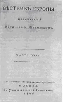 ТИТУЛЬНЫЙ ЛИСТ ЖУРНАЛА ВЕСТНИК ЕВРОПЫ ИЗДАВАВШЕГОСЯ В А ЖУКОВСКИМ Что - фото 100