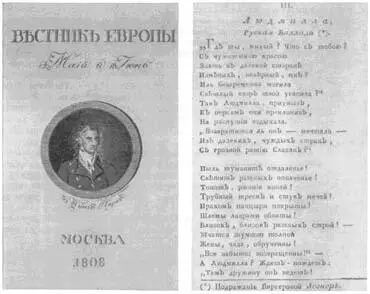 НОМЕР ЖУРНАЛА ВЕСТНИК ЕВРОПЫ С ПЕРВОЙ ПУБЛИКАЦИЕЙ БАЛЛАДЫ В А ЖУКОВСКОГО - фото 102