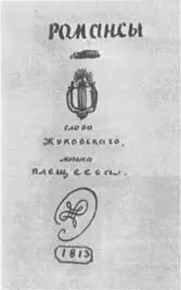 ТИТУЛЬНЫЙ ЛИСТ РУКОПИСНОГО АЛЬБОМА РОМАНСОВ А А ПЛЕЩЕЕВА НА СЛОВА В А - фото 114