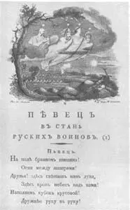 ПЕРВАЯ СТРАНИЦА ПЕРВОГО ИЗДАНИЯ СТИХОТВОРЕНИЯ В А ЖУКОВСКОГО ПЕВЕЦ ВО СТАНЕ - фото 124