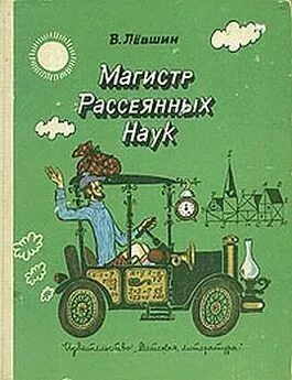 Владимир Левшин - Диссертация рассеянного магистра