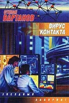 Степан Вартанов - Вирус контакта