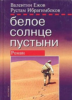 Рустам Ибрагимбеков - Белое солнце пустыни