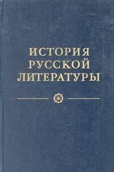 Н. Пруцков - От сентиментализма к романтизму и реализму