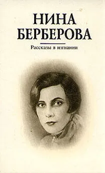 Нина Берберова - Аккомпаниаторша