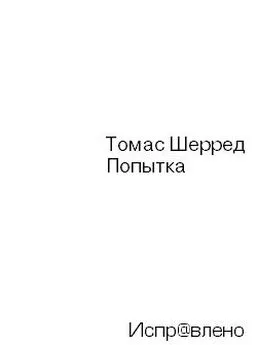 Томас Шерред - Попытка