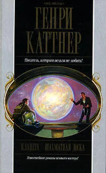 Генри Каттнер - Планета — шахматная доска