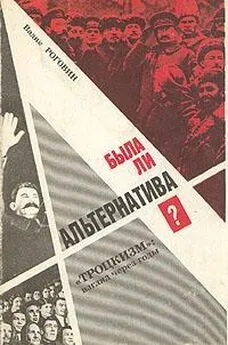 Вадим Роговин - Была ли альтернатива? (Троцкизм: взгляд через годы)