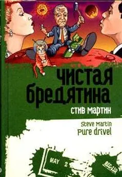 Стив Мартин - ЧИСТАЯ БРЕДЯТИНА