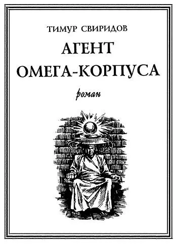 ОБ АВТОРЕ ТИМУР ГЕОРГИЕВИЧ СВИРИДОВродился в 1957 году офицер запаса - фото 2