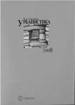 Вячеслав Глазычев - Урбанистика. часть 2