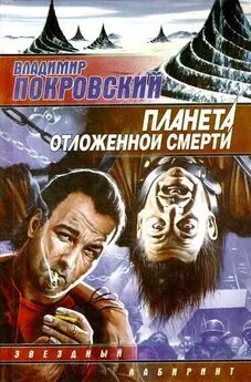 Владимир Покровский - Планета отложенной смерти (сборник)