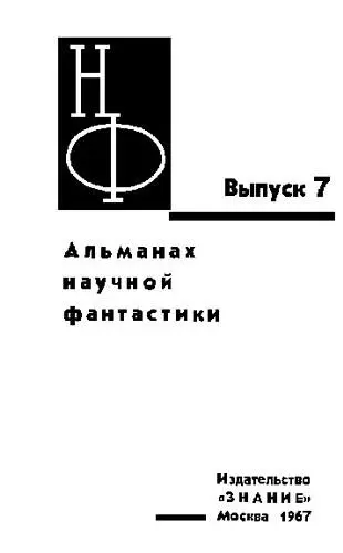 ПОВЕСТИ И РАССКАЗЫ Ольга Ларионова ПЛАНЕТА КОТОРАЯ НИЧЕГО НЕ МОЖЕТ ДАТЬ - фото 1