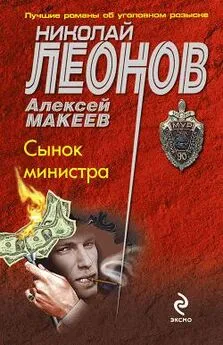 Николай Леонов - Сынок министра