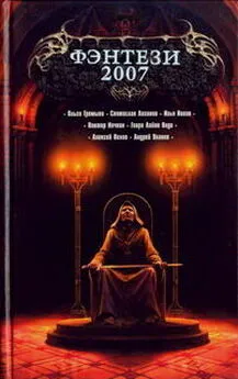 Алексей Пехов - Фэнтези 2007