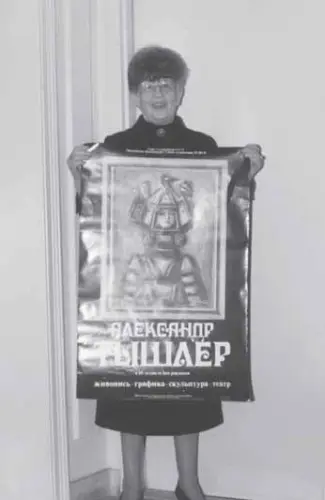 Флора с афишей к выставке посвященной 85летию Тышлера Флора С Флорой - фото 68