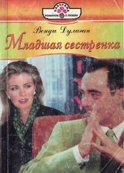 Венди Дулиган - Младшая сестренка