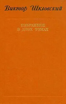 Виктор Шкловский - Энергия заблуждения. Книга о сюжете