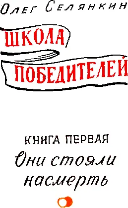 Художники С С Дьячков и А Н Тумбасов Олег Константинович Селянкин ШКОЛА - фото 2