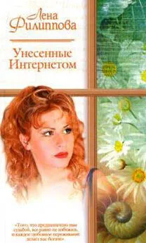 Лена Филиппова - Унесенные Интернетом