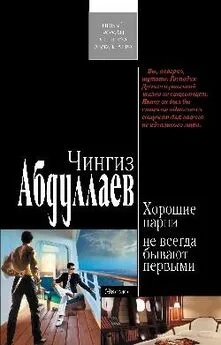 Чингиз Абдуллаев - Хорошие парни не всегда бывают первыми