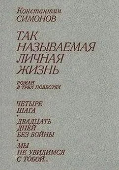 Константин Симонов - Мы не увидимся с тобой...