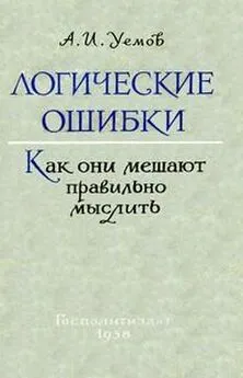 Авенир Уемов - Логические ошибки. Как они мешают правильно мыслить