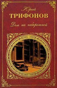 Юрий Трифонов - Последняя охота