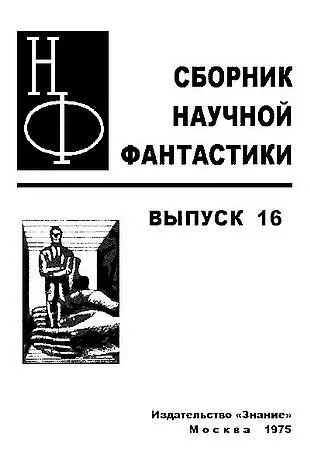 Александр Казанцев ПРЕДИСЛОВИЕ Фантастика Сколько у нее приверженцев и - фото 1