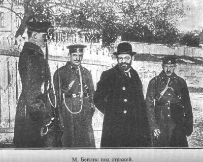 Менахем Мендель Бейлис Евреи не нуждаются в крови христиан это я знаю - фото 16