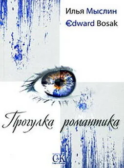 Эдвард Босак - Прогулка романтика