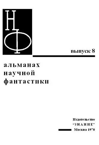 ПРЕДИСЛОВИЕ НАУКА И ФАНТАЗИЯ Наука и фантазия Еще вчера казалось что между - фото 1