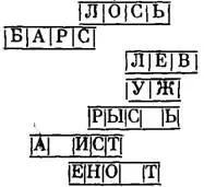 Как интересно В каждом слове уже известны некоторые буквы В первом л о - фото 11