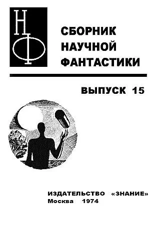 ОТ СОСТАВИТЕЛЯ Значение научной фантастики кроме всего еще и в том что - фото 1