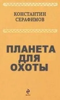 Константин Серафимов - Планета для охоты